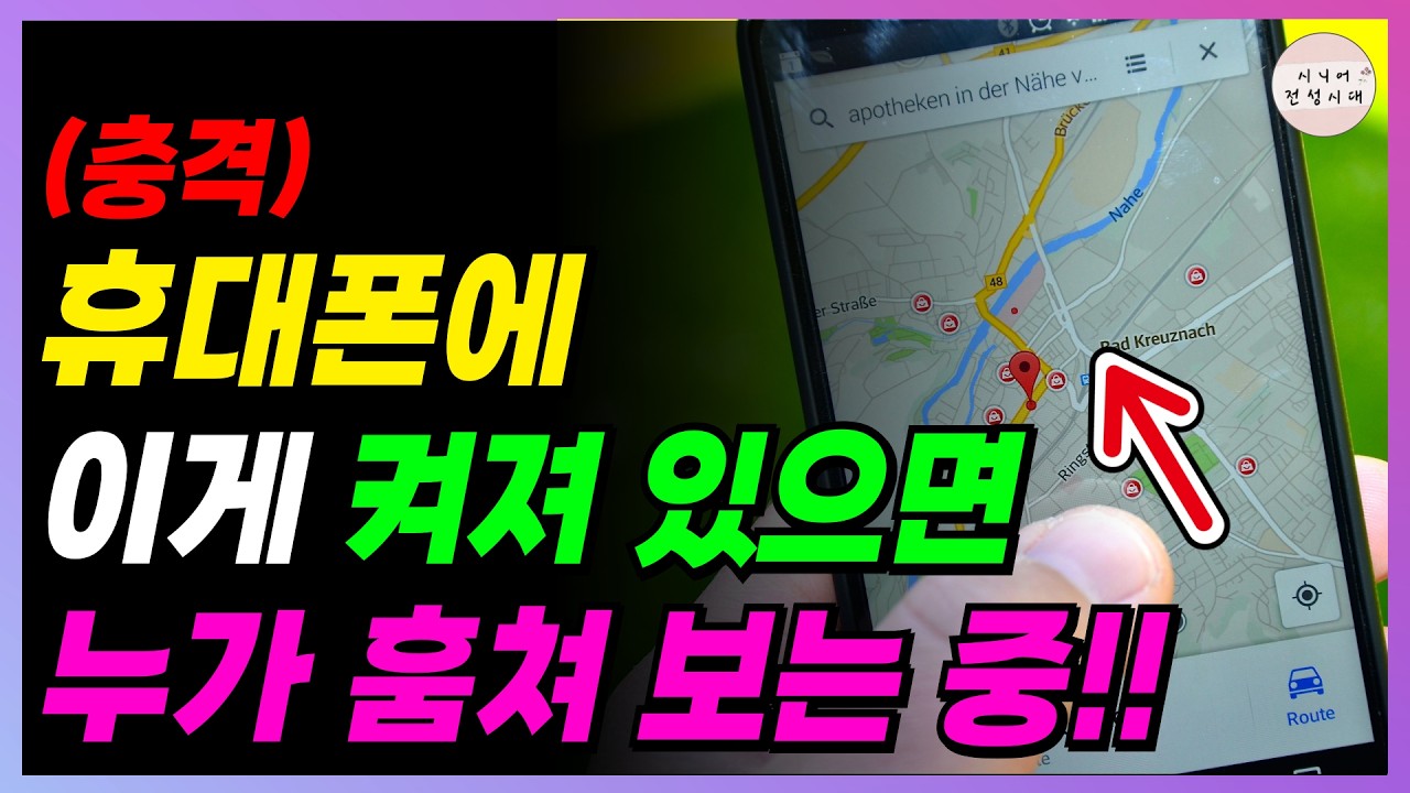 🚨충격🚨 휴대폰에 이게 켜져 있으면!! 누가 훔쳐 보는 중입니다!! 빨리 이것부터 끄세요!!