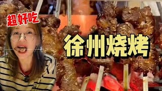 这波徐州烧烤，菜单实属冷门但实在好吃！【菜菜要发财啊】