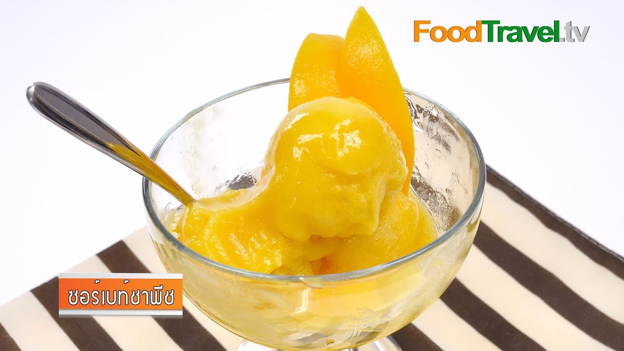 ซอร์เบท์ชาพีช | Peach Tea Sorbet