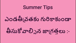 Summer Tips in Telugu | Telugu Health tips | Reduce Body Heat in Telugu @TeluguMaaShorts