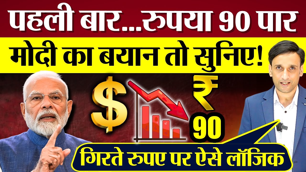 पहली बार Rupee 90 पार! Modi का बयान तो सुनिए! Opposition Roast PM Modi on Rupee Falling price