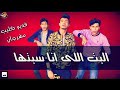 كليب مهرجان البت اللى انا سبتها سامح الكوارشى كليب مهرجان البت اللى انا سبتها سامح الكوارشى