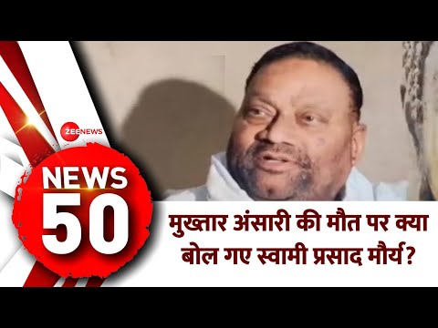 Mukhtar Ansari Death News: मुख्तार की मौत पर स्वामी प्रसाद मौर्य का बड़ा बयान |Top 50| UP News| - ZEENEWS