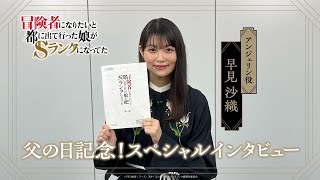 【父の日記念】アンジェリン役早見沙織さんインタビュー｜TVアニメ『冒険者になりたいと都に出て行った娘がSランクになってた』