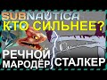 Subnautica РЕЧНОЙ МАРОДЕР против СТАЛКЕРА