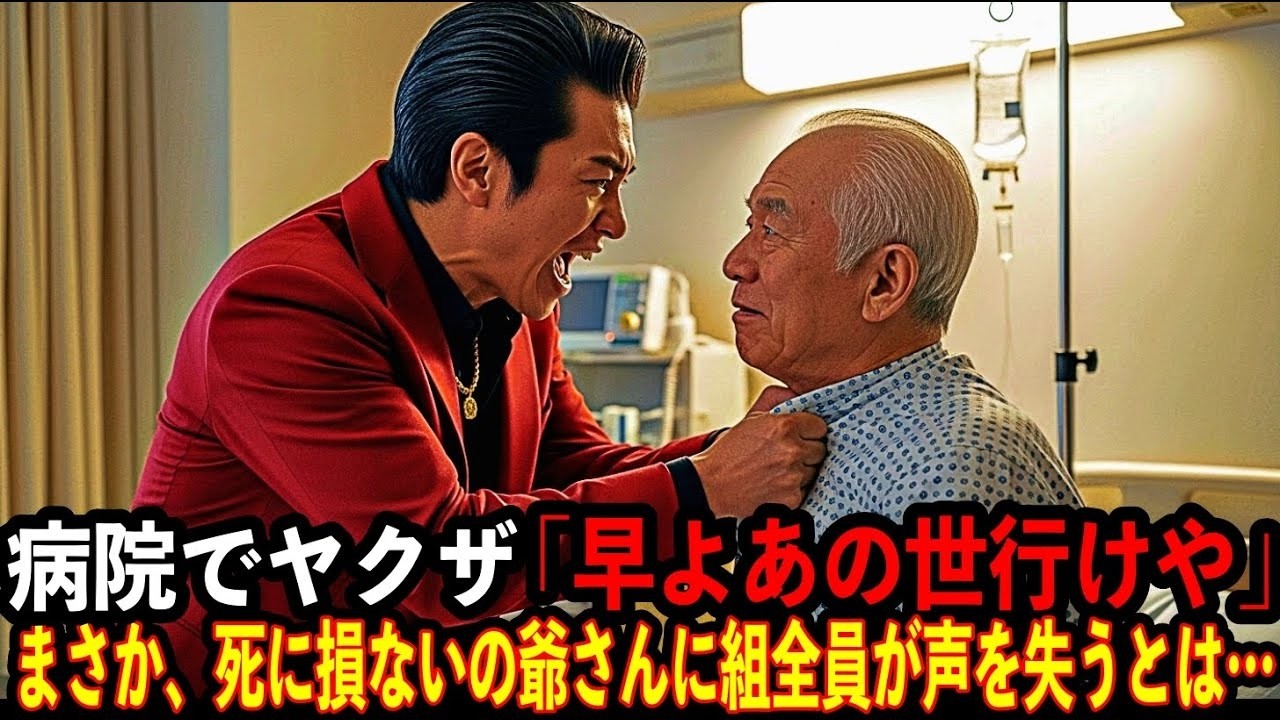 病院でヤクザ「早よあの世行けや」まさか、死に損ないの爺さんに、組全員が声を失うとは…