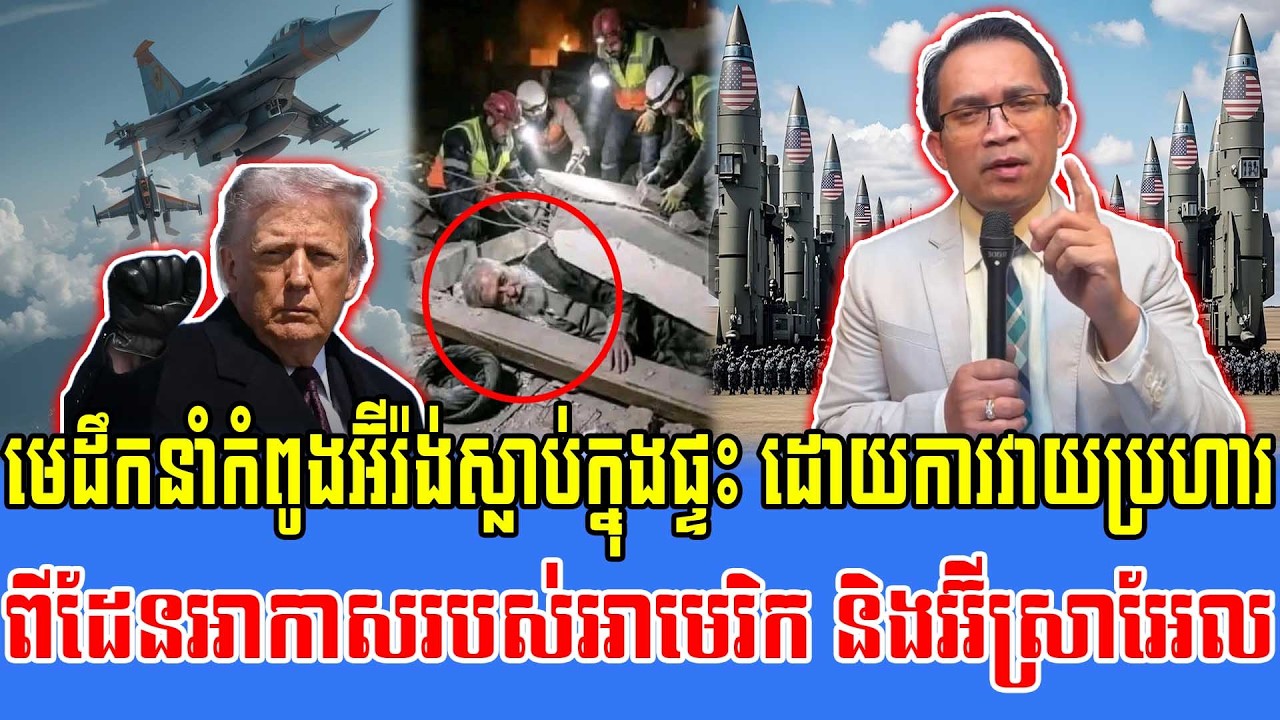 02/03/2026 |​ Mr. Muong Nareth Live Talk Show | Khmer News America joins forces with Israel VS Iran