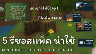 แจก 5 รีซอสแพ็คโคตรดี Minecraft Bedrock Edition 1.19