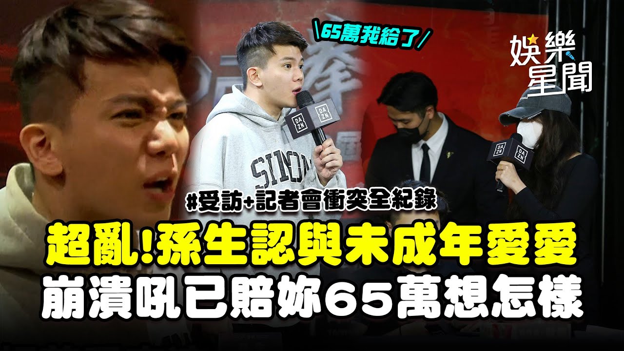 孫生認「與未成年發生關係」...痛哭崩潰吼「已賠妳65萬還想怎樣」分手多芬現況曝｜三立娛樂星聞