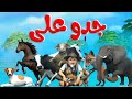 مجموعة جدو على والحيوانات انشودة جدو على والحيوانات قناة قريتنا اغاني اطفال 