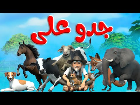 مجموعة جدو على والحيوانات انشودة جدو على والحيوانات قناة قريتنا اغاني اطفال