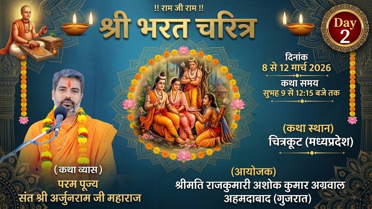 LIVE- श्री भरत चरित्र || Day-2 || परम पूज्य संत श्री अर्जुनराम जी महाराज कथा स्थान-श्री चित्रकूट धाम