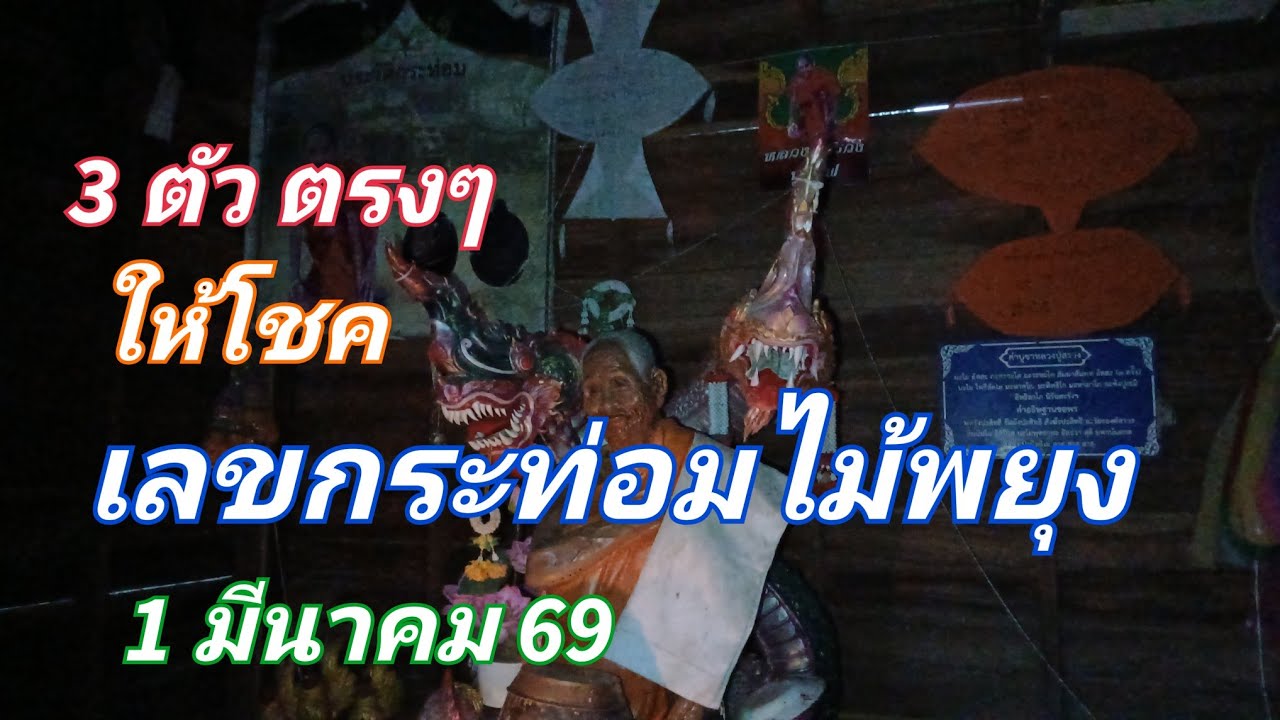 3 ตัว เลขกระท่อมไม้พยุง ให้โชค