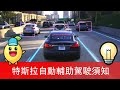 【Tesla 特斯拉 Model Y】特斯拉自動輔助駕駛須知 Tesla Autopilot (AP) and Full Self-Driving (FSD) explained