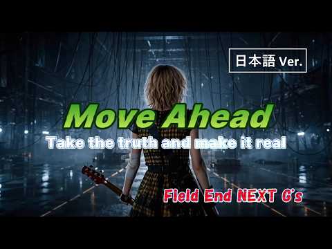 【AIガールズバンド】Move ahead（日本語版）～Take the truth and make it real～ FieldEnd NEXT G's｜AI Music＆Video｜Suno作曲