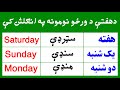 Week S Days Names In English Learn English By Stories English To Pashto The UL English 