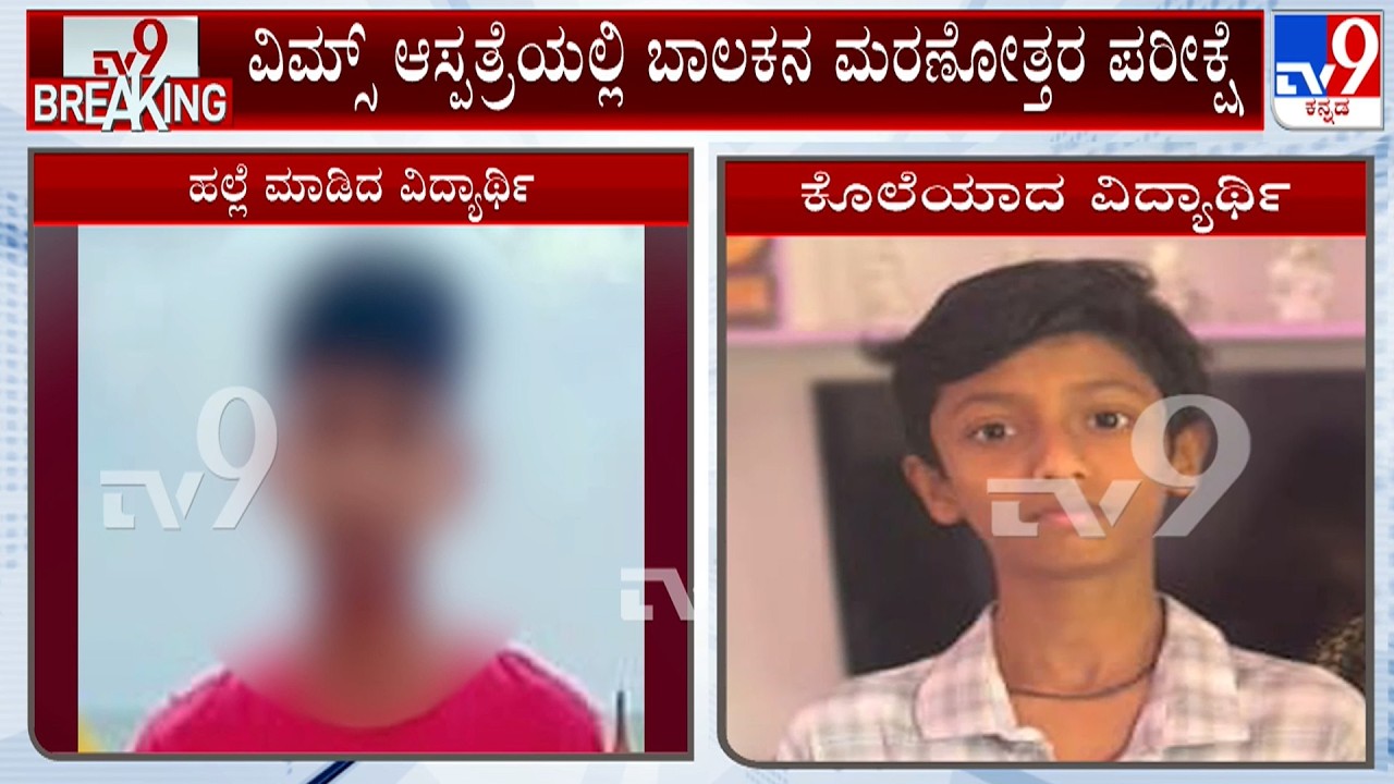 Ballari Hostel Rampage: ವಿದ್ಯಾರ್ಥಿ ಕೊಲೆ ಕೇಸ್​ ವಿಮ್ಸ್ ಆಸ್ಪತ್ರೆಯಲ್ಲಿ ಬಾಲಕನ ಮರಣೋತ್ತರ ಪರೀಕ್ಷೆ ಮುಕ್ತಾಯ