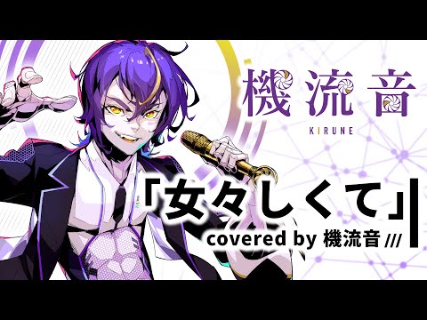 「⼥々しくて」covered by 機流⾳