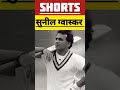 Sunil Gavaskar #sunilgavaskar #teamindia #90s #crickettournament #cricketer#cricket #shorts