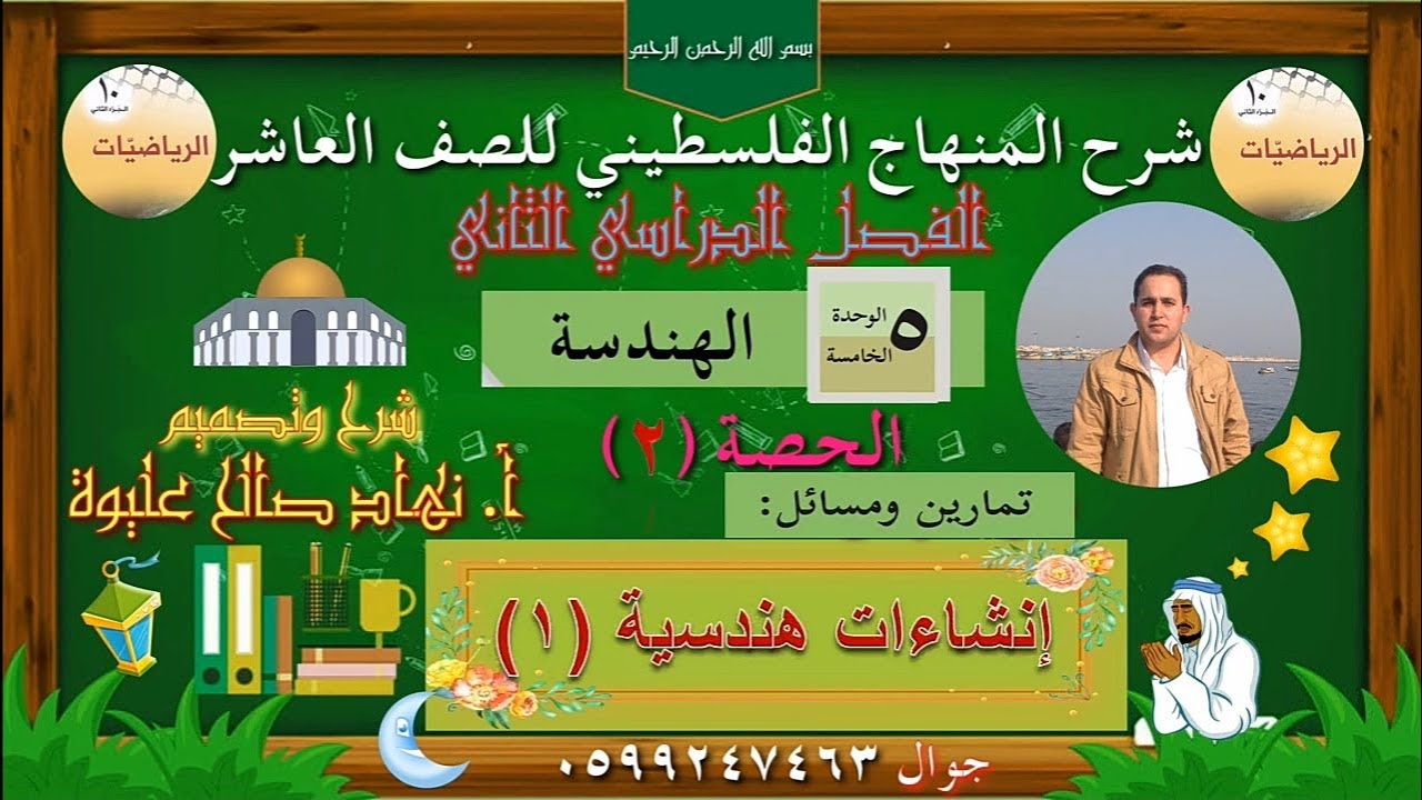 (٥-١) إنشاءات هندسية 1 للصف العاشر. الحصة الثانية حل التمارين