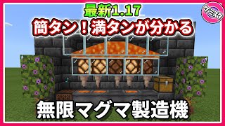 マイクラ統合版 1 17最新版 満タンを知らせてくれる無限マグマ製造機の作り方 Pe Ps4 Switch Xbox Win10 Ver 1 17 Youtube