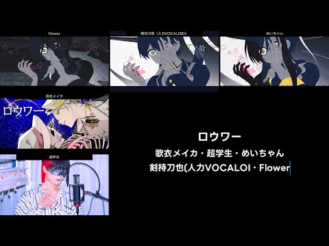 [合唱] ロウワー　リメイク版　歌衣メイカ・超学生・めいちゃん・剣持刀也（人力VOCALOID）・Flower　その２