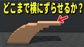 【物理エンジン】積み木を重ねていくと1番上はどこまで横にずらせるのか？