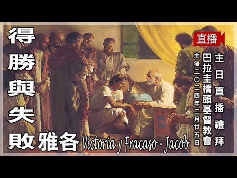 2024.02.25 巴拉圭桥头基督教会主日礼拜 (得胜与失败 – 雅各)