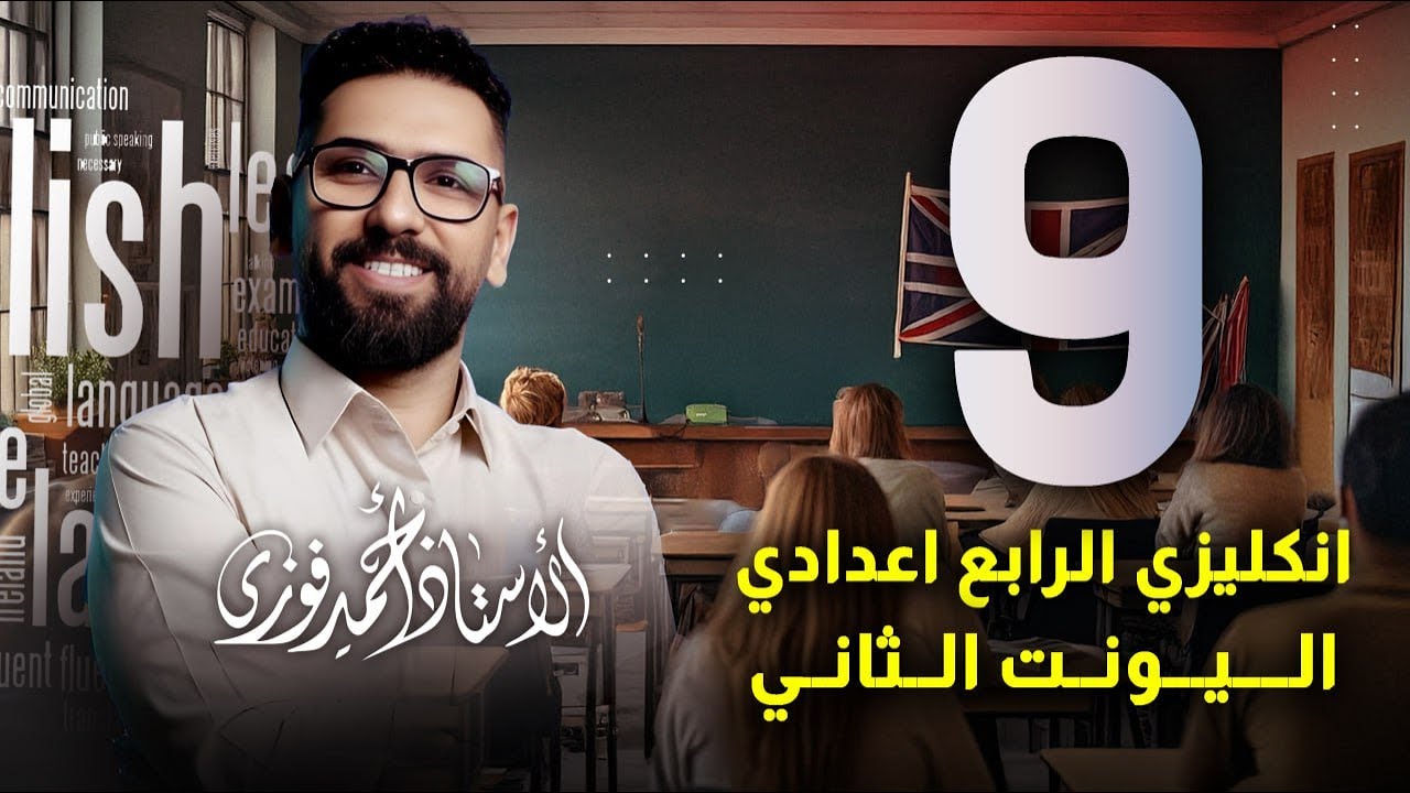 الرابع الاعدادي الانكليزي المنهج الجديد الوحدة 2 / المحاضرة 9 الماضي البسيط  + الادب