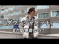 ダウンジャケットでおしゃれになれるんですって。