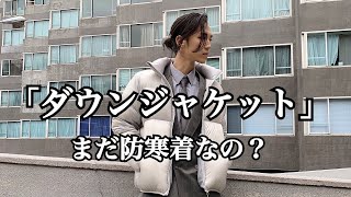 ダウンジャケットでおしゃれになれるんですって。