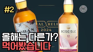 [리뷰] 디아지오2024 SR 오반 10년/로즈아일 12년