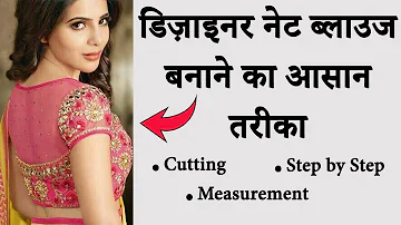 डिज़ाइनर नेट ब्लाउज बनाने का आसान तरीका || Designer Net Blouse Stitching in Hindi