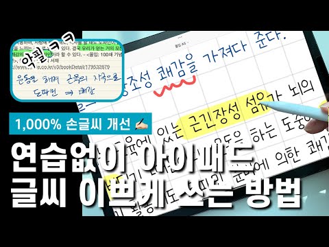 심한 악필이라면 따라하세요 아이패드에서 굿노트 글씨 예쁘게 필기하는 방법 