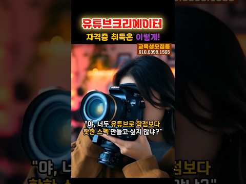 유튜브크리에이터 자격증 취득하세요, #유튜브크리에이터 #youtubecreator #유튜브전문가자격증 #유튜브활용자격증