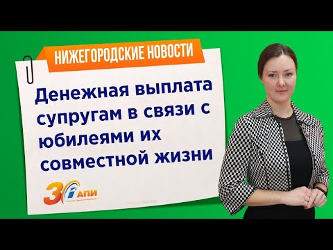 Денежная выплата супругам в связи с юбилеями их совместной жизни