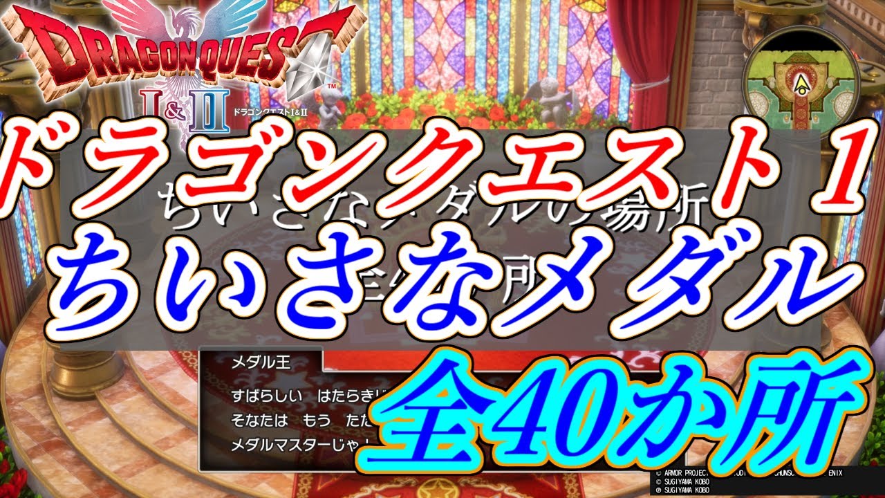 DQ1] Small Medals (Chimeda) - A list of all 40 locations [Dragon