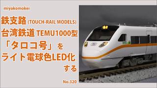 【Nゲージ】 鉄支路 (TOUCH-RAIL MODELS)  台湾鉄道 TEMU1000型「タロコ号」のライトを電球色LED化する