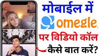 how to use omegle in android phone || omegle video call kaise kare || mobile me omegle kaise chalaen