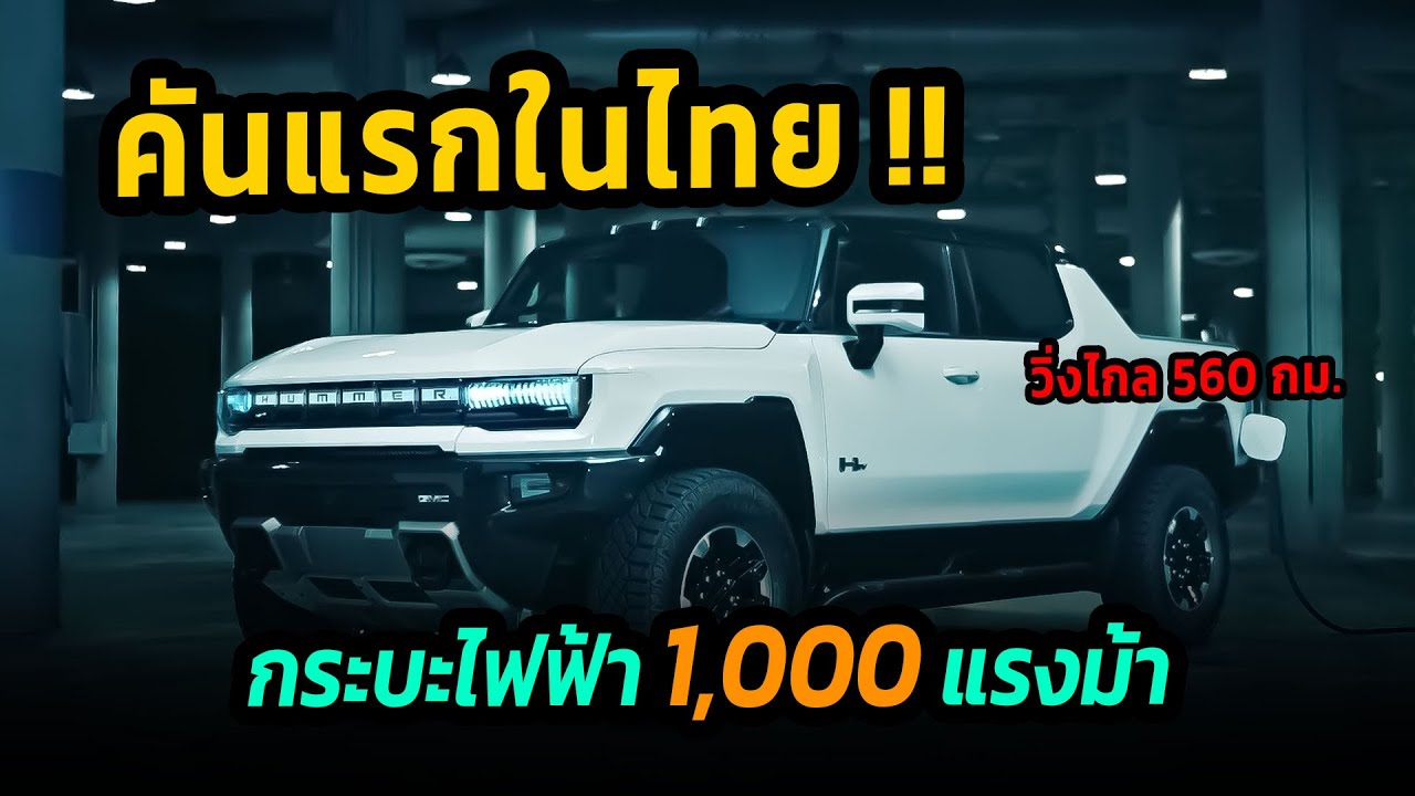 คันแรกในไทย !! กระบะไฟฟ้าบ้าพลัง 1,000 แรงม้า วิ่งไกล 560 กม./ชาร์จ