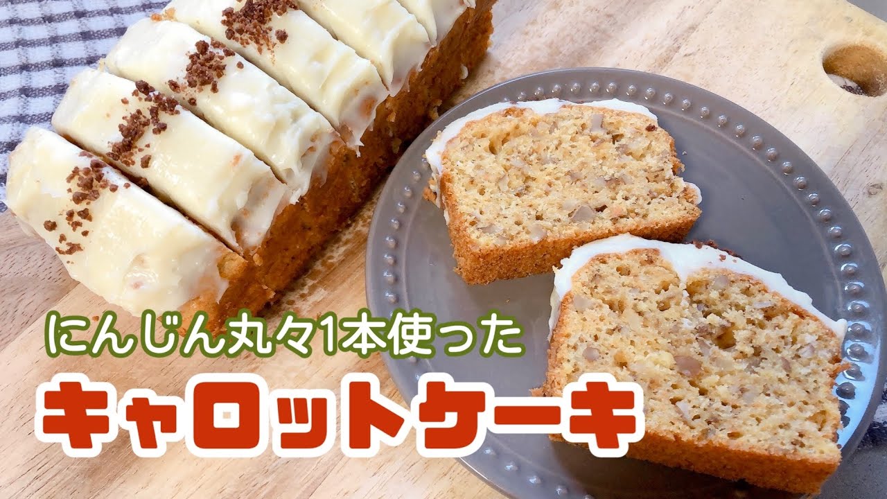くるみ入りキャロットケーキ【にんじん丸ごと1本！】スパイス不使用