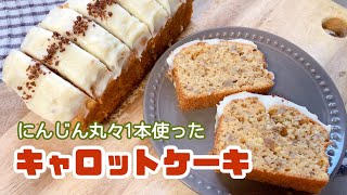 くるみ入りキャロットケーキ【にんじん丸ごと1本！】スパイス不使用