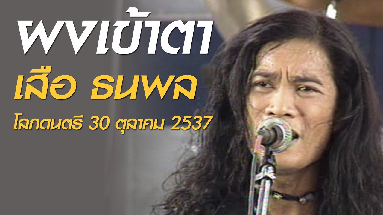 ผงเข้าตา - ธนพล อินทฤทธิ์ (โลกดนตรี [ครั้งที่ 2] อาทิตย์ที่ 30 ตุลาคม 2537)