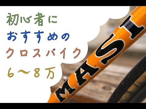 初心者におすすめのクロスバイク」『6〜8万円台編』 独断と偏見で
