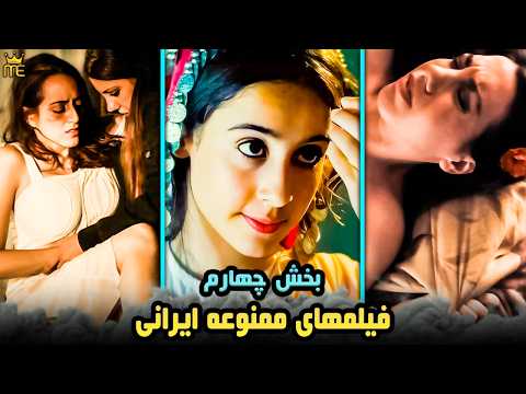معرفی فیلم های ممنوعه ایرانی که برای موضوع سیاسی و سکانس های بی پرده بزرگسال ممنوع شدن بخش چهارم