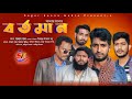   bortoman  saddam mal  nezam uddin  bangla new natok 2023  sagor konna media