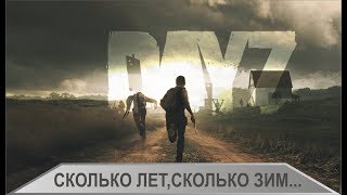 DayZ релиз - Сколько лет,сколько зим