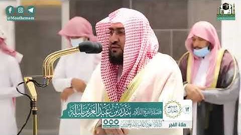 تلاوة فضيلة الشيخ د.‎#بندر_بليلة​​ من صلاة الفجر 13 شعبان 1442هـ.