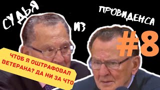 ОШТРАФОВАЛИ ВЕТЕРАНА | СУДЬЯ ИЗ ПРОВИДЕНСА | JUDGE FRANK CAPRIO | ОЗВУЧИЛ ВЛАД ВОРЧУН