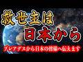 【7月最重要】プレアデスが伝える「救世主」の正体。世界が日本に救われる“本当の意味”